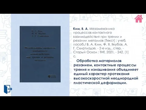 Ким, В. А. Мезомеханика процессов контактного взаимодействия при трении и резании металлов