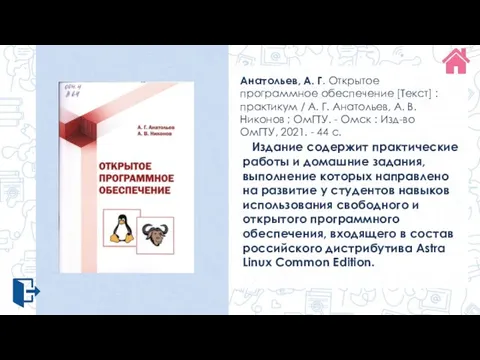Анатольев, А. Г. Открытое программное обеспечение [Текст] : практикум / А. Г.
