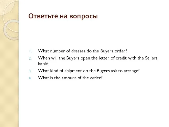 Ответьте на вопросы What number of dresses do the Buyers order? When