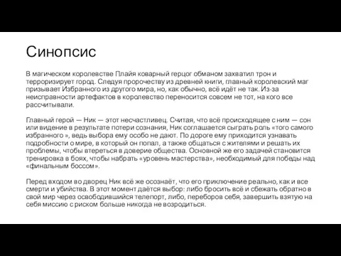 Синопсис В магическом королевстве Плайя коварный герцог обманом захватил трон и терроризирует