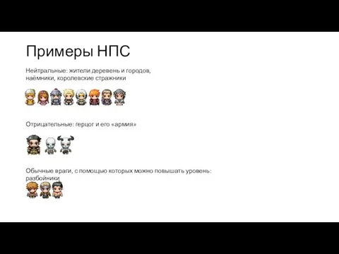 Примеры НПС Нейтральные: жители деревень и городов, наёмники, королевские стражники Отрицательные: герцог