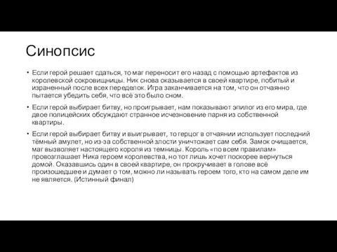 Синопсис Если герой решает сдаться, то маг переносит его назад с помощью