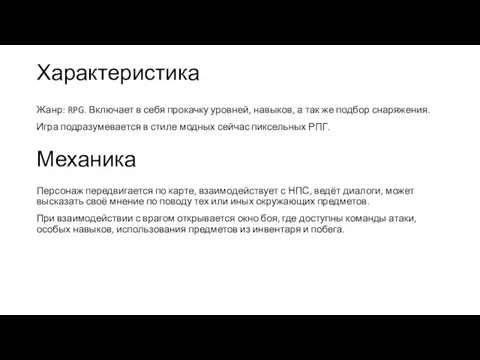 Характеристика Персонаж передвигается по карте, взаимодействует с НПС, ведёт диалоги, может высказать