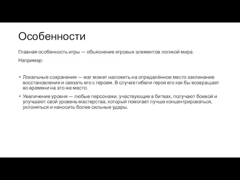 Особенности Главная особенность игры — объяснение игровых элементов логикой мира. Например: Локальные