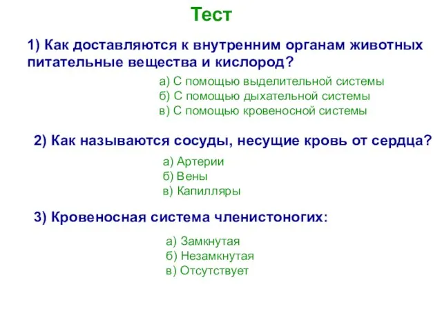 Тест 1) Как доставляются к внутренним органам животных питательные вещества и кислород?