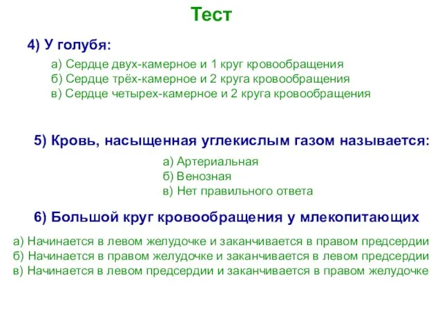 Тест 4) У голубя: а) Сердце двух-камерное и 1 круг кровообращения б)