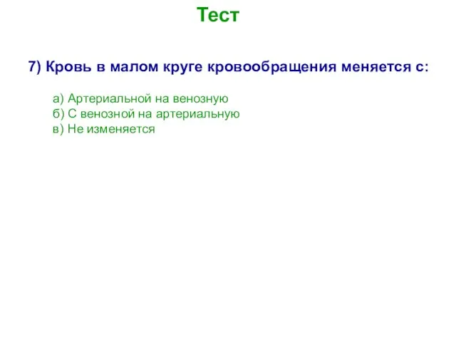 Тест 7) Кровь в малом круге кровообращения меняется с: а) Артериальной на