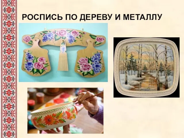 РОСПИСЬ ПО ДЕРЕВУ И МЕТАЛЛУ