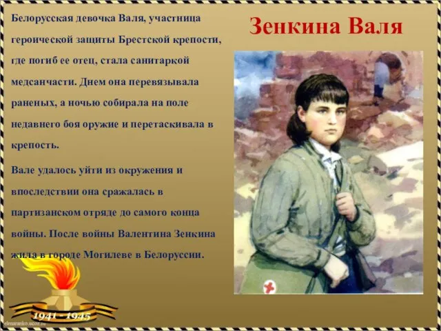 Белорусская девочка Валя, участница героической защиты Брестской крепости, где погиб ее отец,