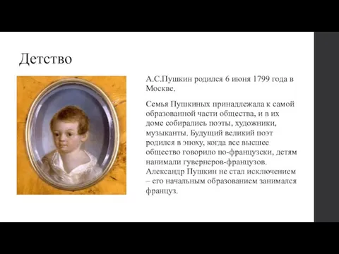 Детство А.С.Пушкин родился 6 июня 1799 года в Москве. Семья Пушкиных принадлежала