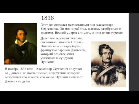 1836 Далее последовали сплетни, связанные с именем Натальи Николаевны и гвардейцем-французом бароном