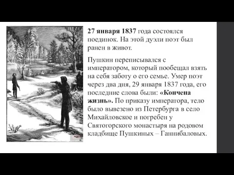 27 января 1837 года состоялся поединок. На этой дуэли поэт был ранен