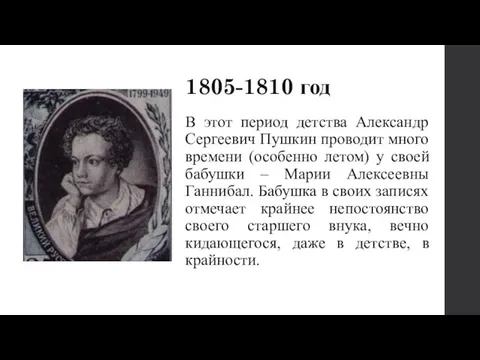 1805-1810 год В этот период детства Александр Сергеевич Пушкин проводит много времени