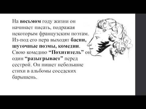 На восьмом году жизни он начинает писать, подражая некоторым французским поэтам. Из-под