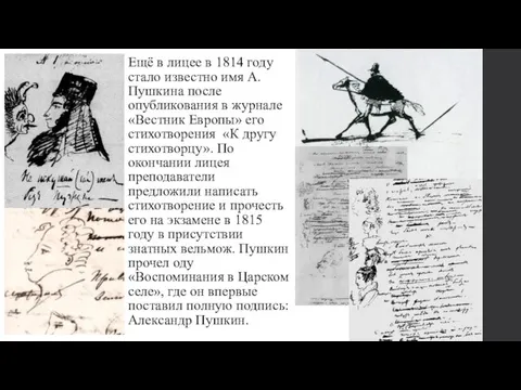 Ещё в лицее в 1814 году стало известно имя А.Пушкина после опубликования