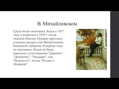 В Михайловском Сразу после окончания Лицея в 1817 году, и вторично в