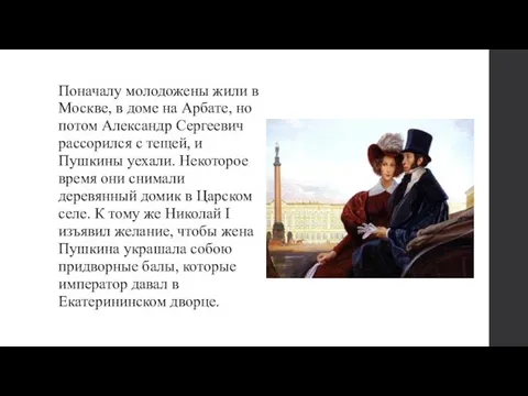 Поначалу молодожены жили в Москве, в доме на Арбате, но потом Александр