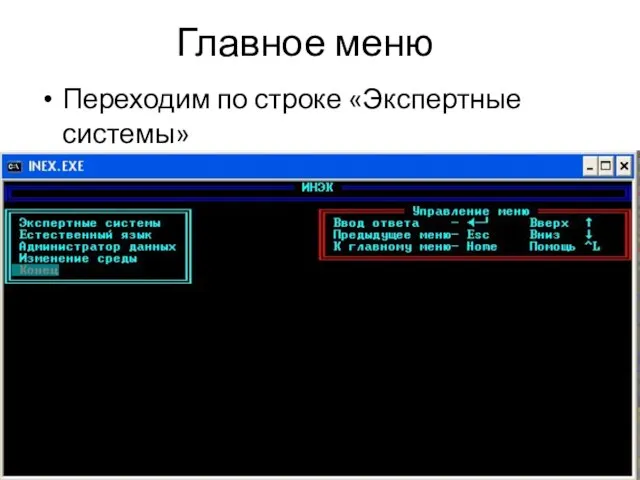 Главное меню Переходим по строке «Экспертные системы»