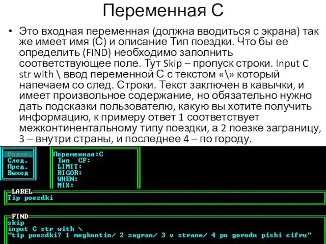 Переменная С Это входная переменная (должна вводиться с экрана) так же имеет