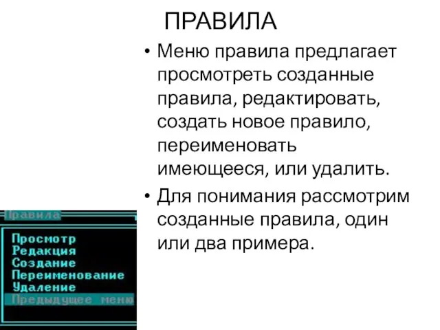 ПРАВИЛА Меню правила предлагает просмотреть созданные правила, редактировать, создать новое правило, переименовать