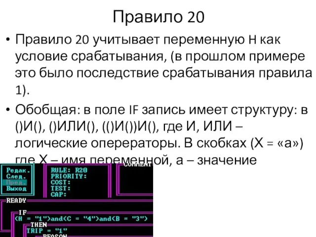 Правило 20 Правило 20 учитывает переменную H как условие срабатывания, (в прошлом