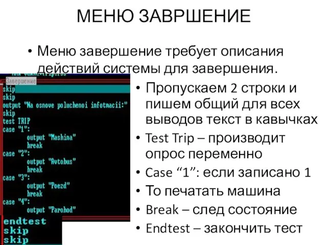 МЕНЮ ЗАВРШЕНИЕ Пропускаем 2 строки и пишем общий для всех выводов текст