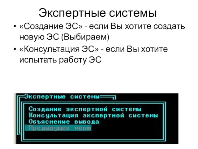 Экспертные системы «Создание ЭС» - если Вы хотите создать новую ЭС (Выбираем)