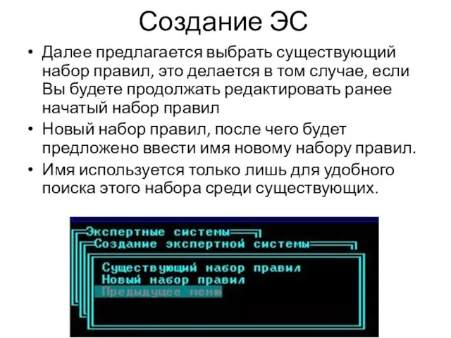 Создание ЭС Далее предлагается выбрать существующий набор правил, это делается в том