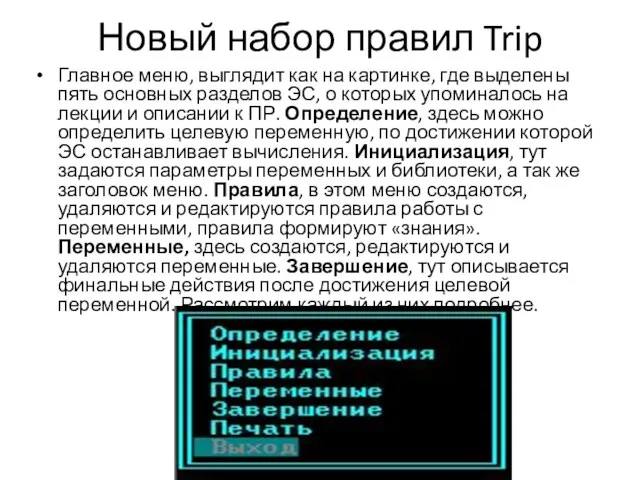 Новый набор правил Trip Главное меню, выглядит как на картинке, где выделены