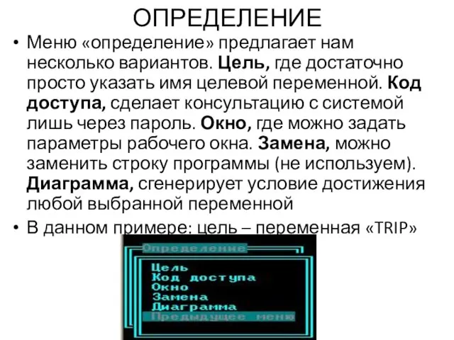 ОПРЕДЕЛЕНИЕ Меню «определение» предлагает нам несколько вариантов. Цель, где достаточно просто указать