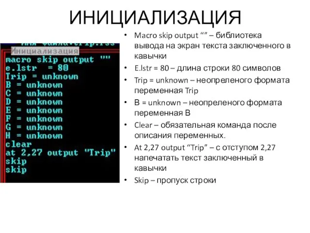 ИНИЦИАЛИЗАЦИЯ Macro skip output “” – библиотека вывода на экран текста заключенного