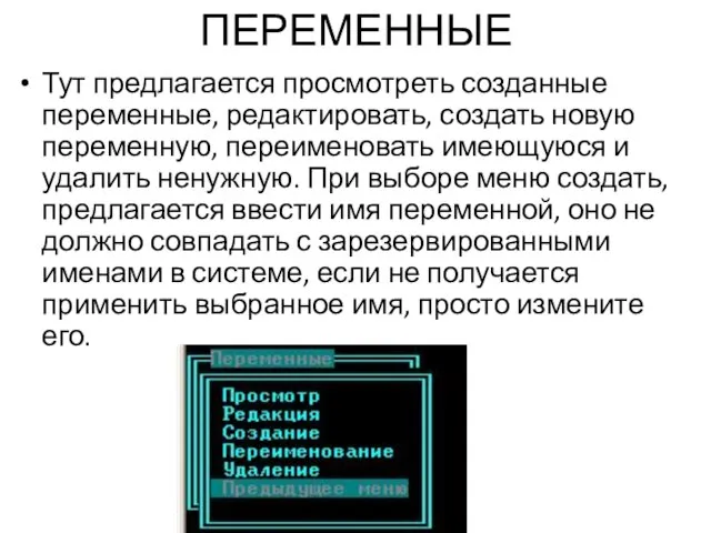 ПЕРЕМЕННЫЕ Тут предлагается просмотреть созданные переменные, редактировать, создать новую переменную, переименовать имеющуюся