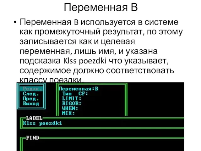 Переменная В Переменная B используется в системе как промежуточный результат, по этому