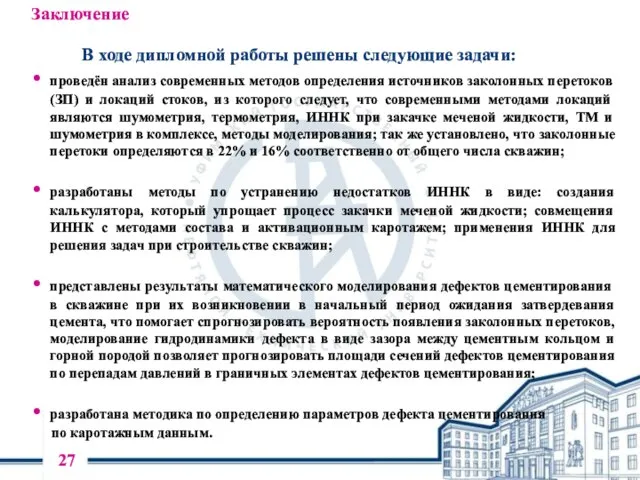 Заключение В ходе дипломной работы решены следующие задачи: проведён анализ современных методов