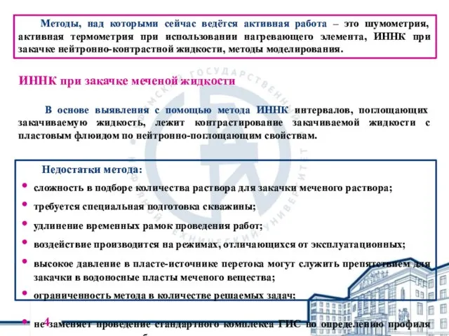 4 ИННК при закачке меченой жидкости Недостатки метода: сложность в подборе количества