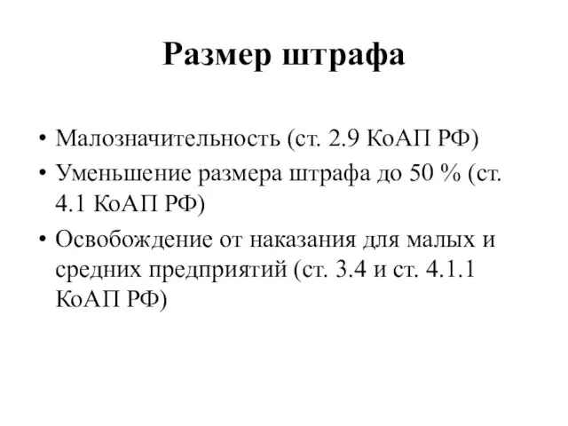 Размер штрафа Малозначительность (ст. 2.9 КоАП РФ) Уменьшение размера штрафа до 50