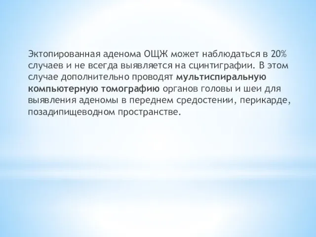 Эктопированная аденома ОЩЖ может наблюдаться в 20% случаев и не всегда выявляется