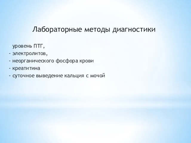 Лабораторные методы диагностики уровень ПТГ, электролитов, неорганического фосфора крови креатитина суточное выведение кальция с мочой