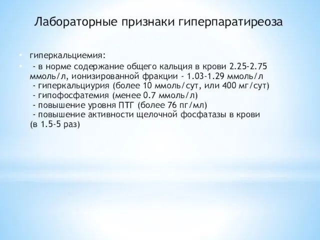 Лабораторные признаки гиперпаратиреоза гиперкальциемия: - в норме содержание общего кальция в крови