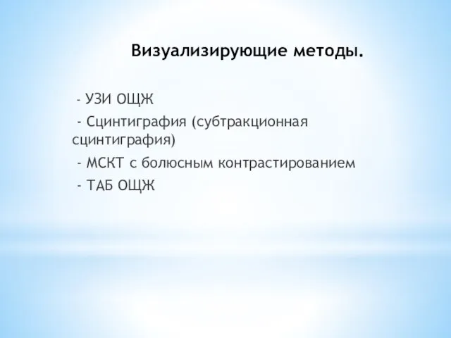 Визуализирующие методы. - УЗИ ОЩЖ - Сцинтиграфия (субтракционная сцинтиграфия) - МСКТ с