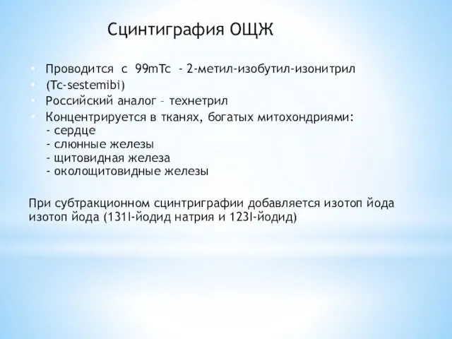 Сцинтиграфия ОЩЖ Проводится с 99mTc - 2-метил-изобутил-изонитрил (Tc-sestemibi) Российский аналог – технетрил