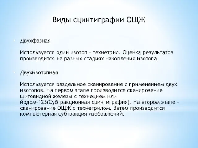 Виды сцинтиграфии ОЩЖ Двухфазная Используется один изотоп – технетрил. Оценка результатов производится