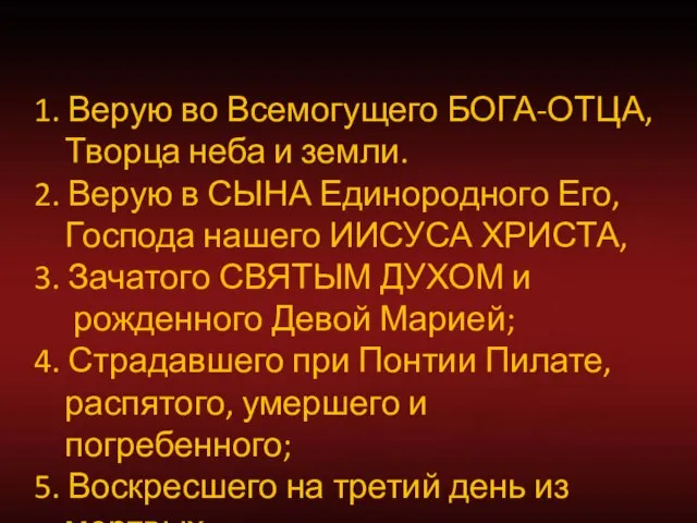 1. Верую во Всемогущего БОГА-ОТЦА, Творца неба и земли. 2. Верую в