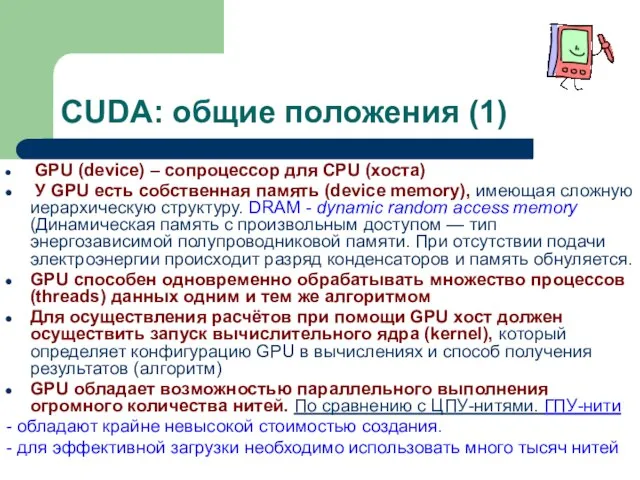 CUDA: общие положения (1) GPU (device) – сопроцессор для CPU (хоста) У