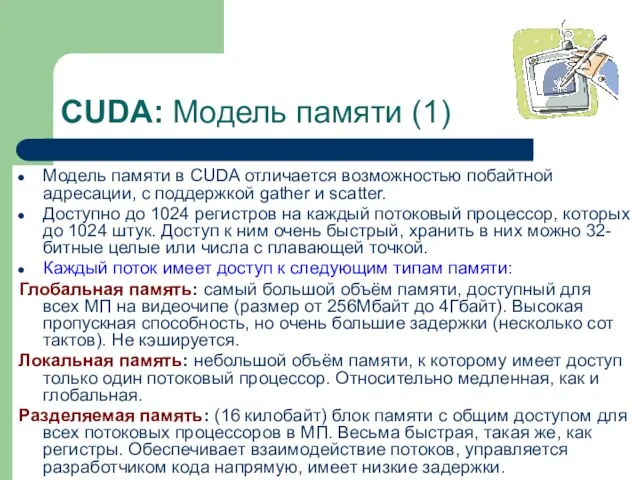 CUDA: Модель памяти (1) Модель памяти в CUDA отличается возможностью побайтной адресации,