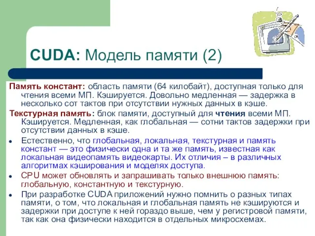 CUDA: Модель памяти (2) Память констант: область памяти (64 килобайт), доступная только