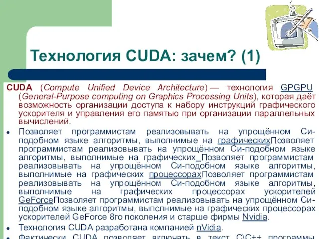 Технология CUDA: зачем? (1) CUDA (Compute Unified Device Architecture) — технология GPGPU