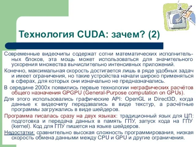 Технология CUDA: зачем? (2) Современные видеочипы содержат сотни математических исполнитель-ных блоков, эта