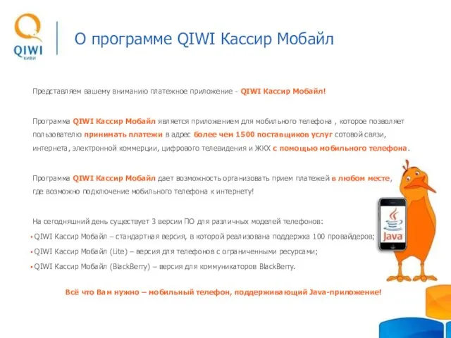 О программе QIWI Кассир Мобайл Представляем вашему вниманию платежное приложение - QIWI