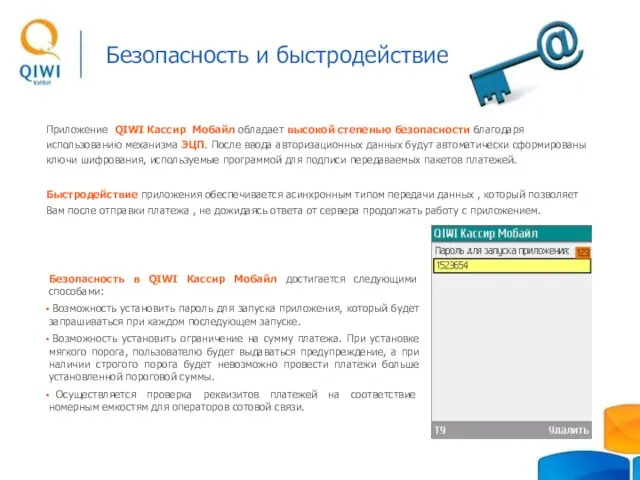 Безопасность и быстродействие Приложение QIWI Кассир Мобайл обладает высокой степенью безопасности благодаря